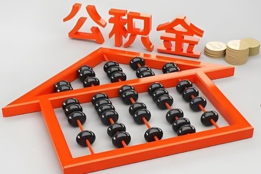 宜春代办公积金听说封存的现在也能有办法提取了。