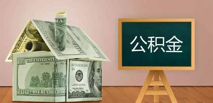 宜春公积金代办加急
